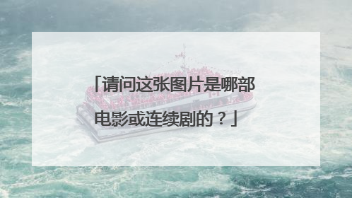 请问这张图片是哪部电影或连续剧的？