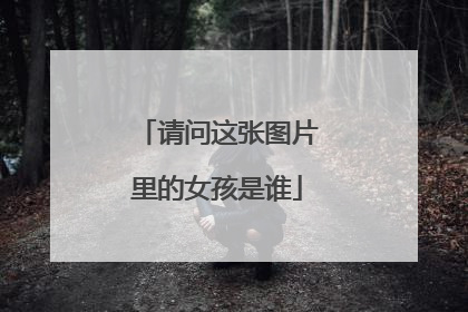 请问这张图片里的女孩是谁