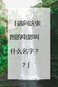 请问这张图的电影叫什么名字？？