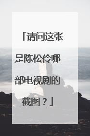 请问这张是陈松伶哪部电视剧的截图?