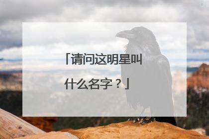 请问这明星叫什么名字？