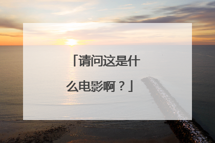 请问这是什么电影啊?