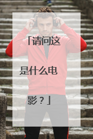 请问这是什么电影？