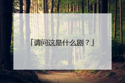 请问这是什么剧？