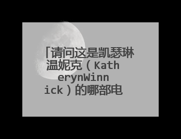 请问这是凯瑟琳温妮克（KatherynWinnick）的哪部电影或者电视剧?