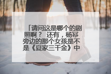 请问这是哪个的剧照啊？ 还有，杨幂旁边的那个女孩是不是《夏家三千金》中的天美啊？