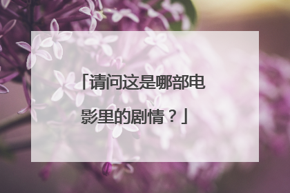 请问这是哪部电影里的剧情?