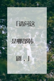 请问这是哪部韩剧，