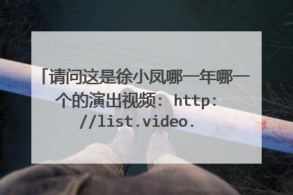 请问这是徐小凤哪一年哪一个的演出视频: http://list.video.baidu.com/z