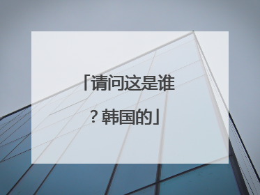 请问这是谁?韩国的