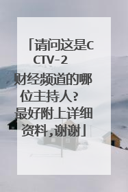 请问这是CCTV-2 财经频道的哪位主持人? 最好附上详细资料,谢谢
