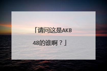 请问这是AKB48的谁啊？