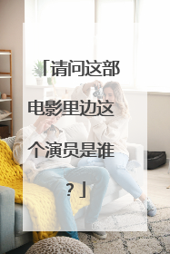 请问这部电影里边这个演员是谁?