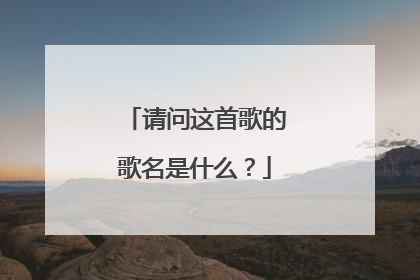 请问这首歌的歌名是什么？
