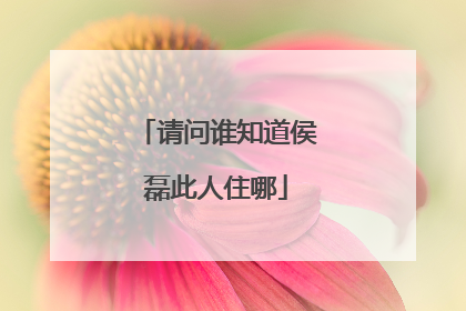 请问谁知道侯磊此人住哪