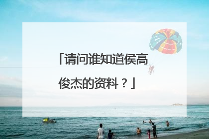 请问谁知道侯高俊杰的资料?