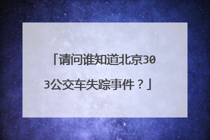 请问谁知道北京303公交车失踪事件?