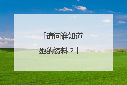 请问谁知道她的资料？