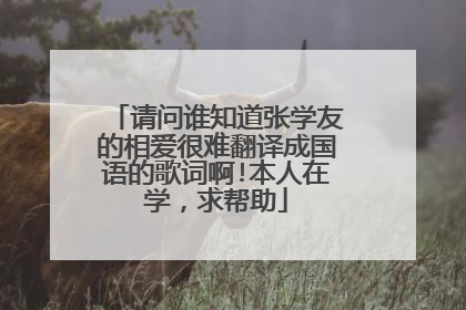 请问谁知道张学友的相爱很难翻译成国语的歌词啊!本人在学，求帮助