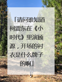 请问谁知道柯震东在《小时代》里演顾源，开场的衬衣是什么牌子的啊