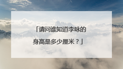 请问谁知道李咏的身高是多少厘米?