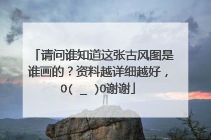 请问谁知道这张古风图是谁画的?资料越详细越好,O(∩_∩)O谢谢