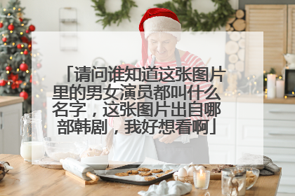 请问谁知道这张图片里的男女演员都叫什么名字,这张图片出自哪部韩剧,我好想看啊