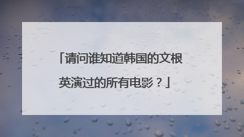 请问谁知道韩国的文根英演过的所有电影？