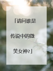 请问谁是传说中的微笑女神?