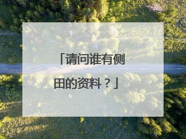 请问谁有侧田的资料？
