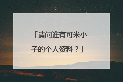 请问谁有可米小子的个人资料?