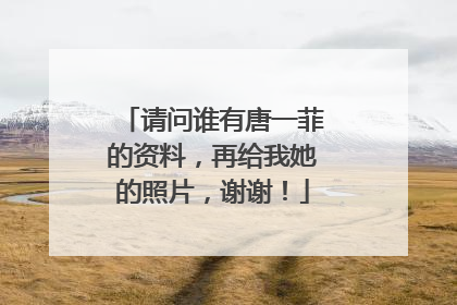 请问谁有唐一菲的资料,再给我她的照片,谢谢!