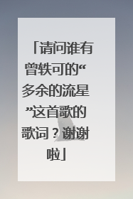 请问谁有曾轶可的“多余的流星”这首歌的歌词？谢谢啦