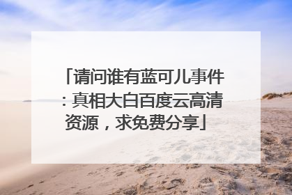 请问谁有蓝可儿事件：真相大白百度云高清资源，求免费分享