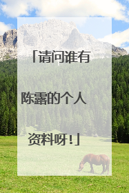 请问谁有陈露的个人资料呀!