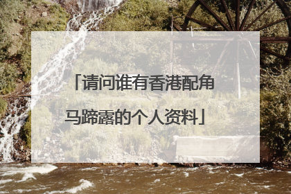 请问谁有香港配角马蹄露的个人资料