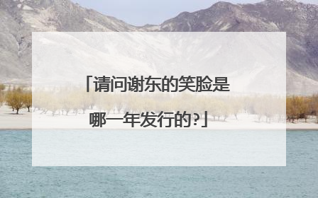 请问谢东的笑脸是哪一年发行的?