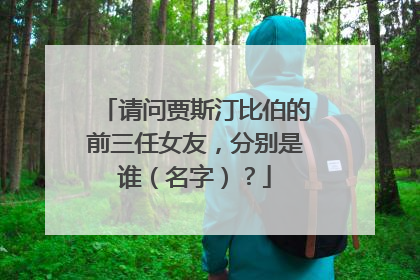 请问贾斯汀比伯的前三任女友,分别是谁(名字)?