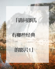 请问邵氏有哪些经典的影片!