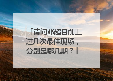请问邓超目前上过几次最佳现场,分别是哪几期?