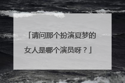 请问那个扮演夏梦的女人是哪个演员呀?