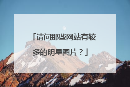 请问那些网站有较多的明星图片？