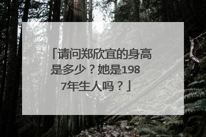 请问郑欣宜的身高是多少？她是1987年生人吗？