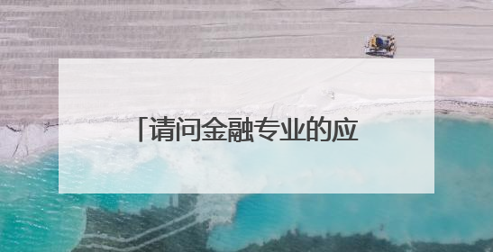 请问金融专业的应届毕业大专生应该通！过哪些措施和方法才能应聘进去普华永道呢？具体步骤和方法！感激不