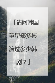 请问韩国童星郑多彬演过多少韩剧？