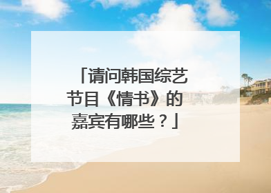 请问韩国综艺节目《情书》的嘉宾有哪些？
