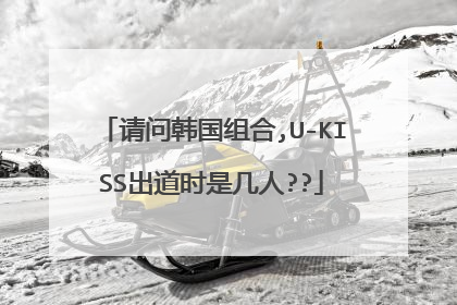 请问韩国组合,U-KISS出道时是几人??