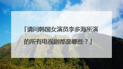 请问韩国女演员李多海所演的所有电视剧都是哪些?