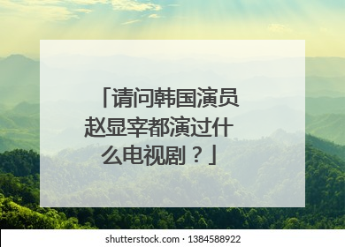 请问韩国演员赵显宰都演过什么电视剧?