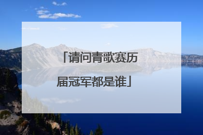 请问青歌赛历届冠军都是谁